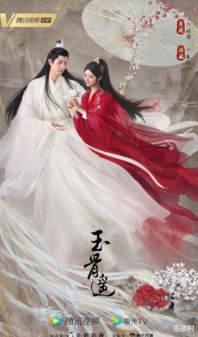 玉骨遥|肖战的《玉骨遥》将要定档，遇上任嘉伦的《请君》，究竟谁会胜出