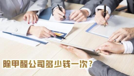 甲醛治理公司治理甲醛多少钱一平方？