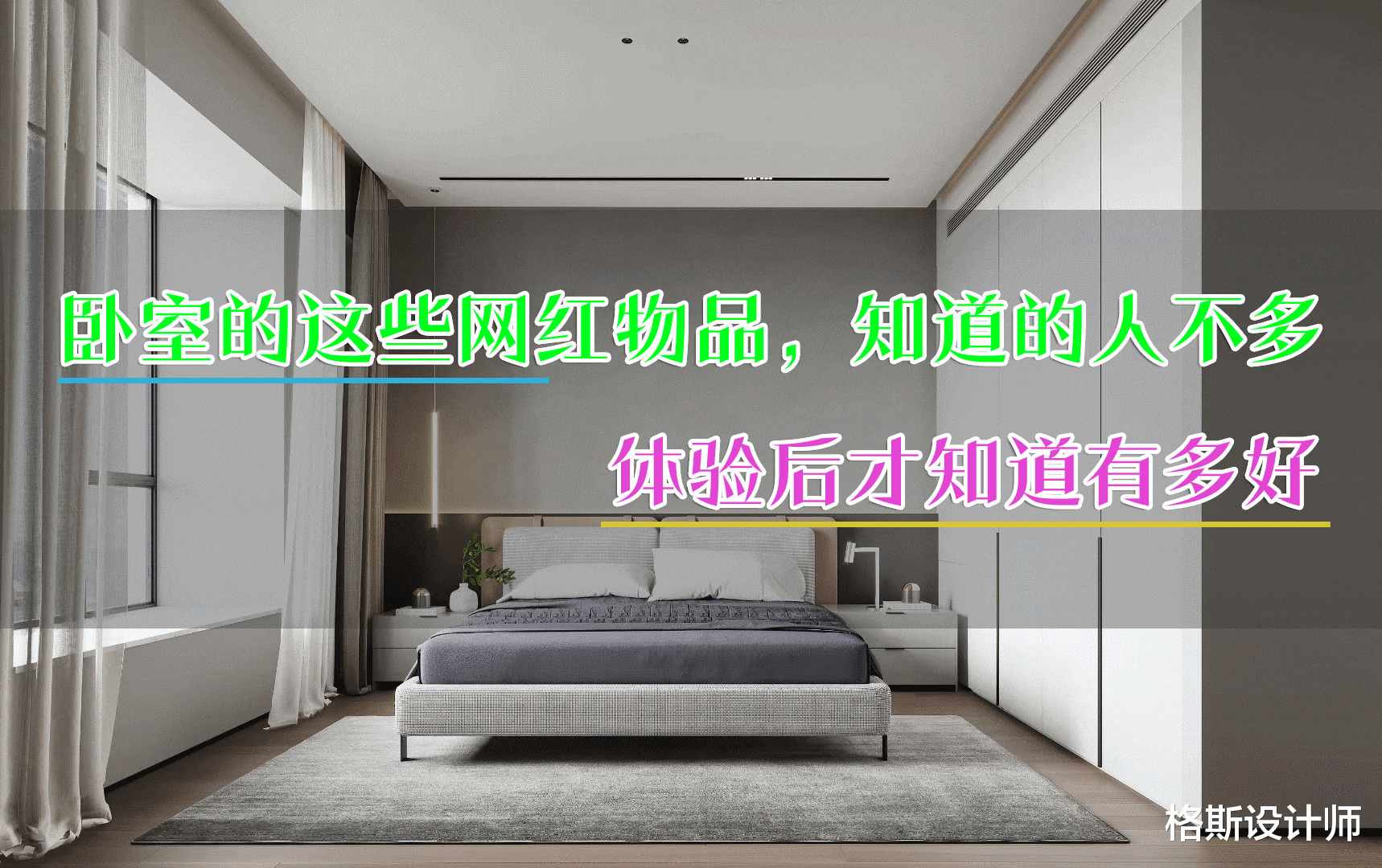 卧室里的这些网红物品,知道的人不多,体验后才知道有多爽