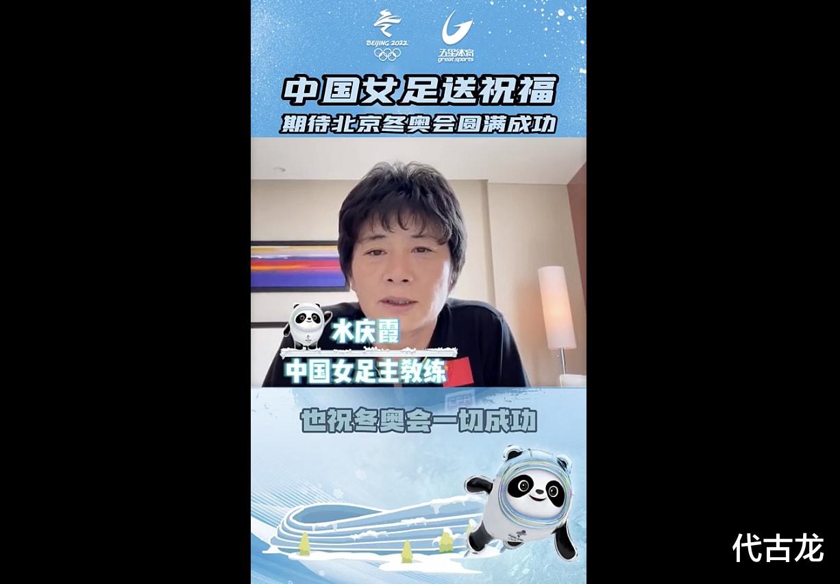 冬奥会|淘汰日本进决赛，水庆霞携女足将士为冬奥会送祝福：愿一切成功