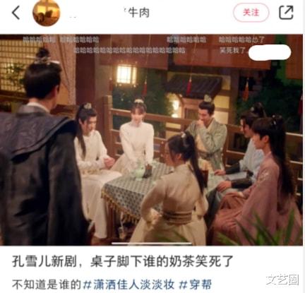 孔雪儿|孔雪儿古装新剧穿帮镜头曝光，桌下藏着的奶茶瞩目，被吐槽不专业
