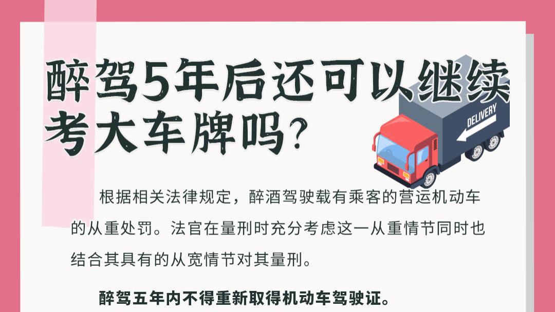 醉驾5年后还可以继续考大车牌吗？