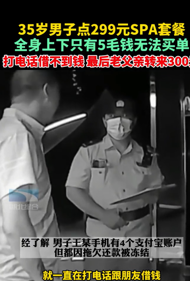 案例:男子按摩消费299元,没钱买单又借不到钱,叫老爸转了300元