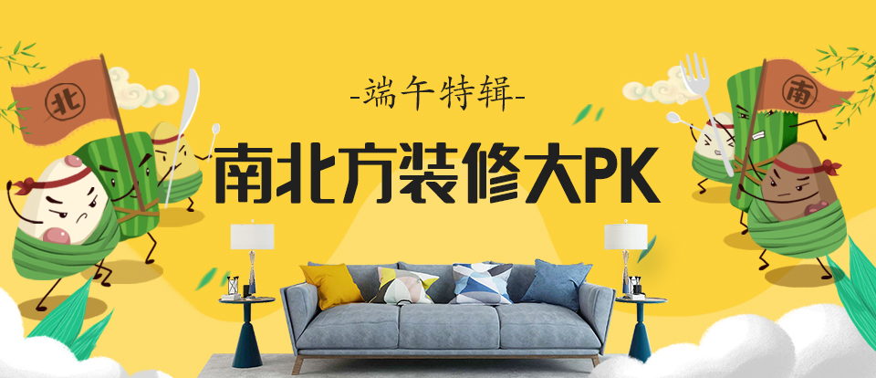 【端午特辑】咸粽还是甜粽?南北方装修差异大赏