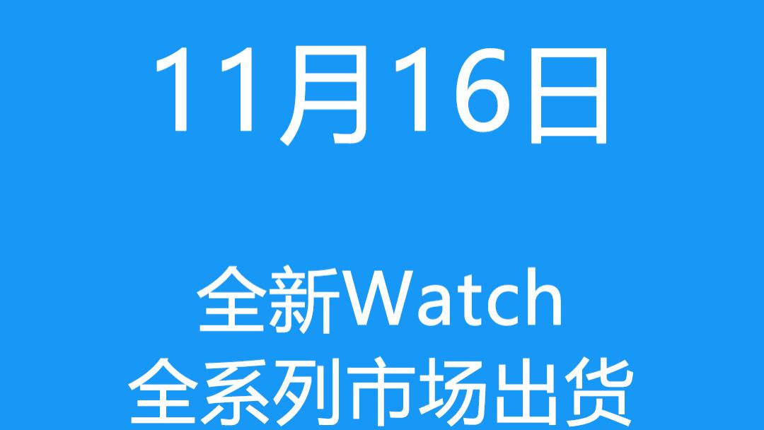 百度|11月16日全新Watch全系列市场出货报价