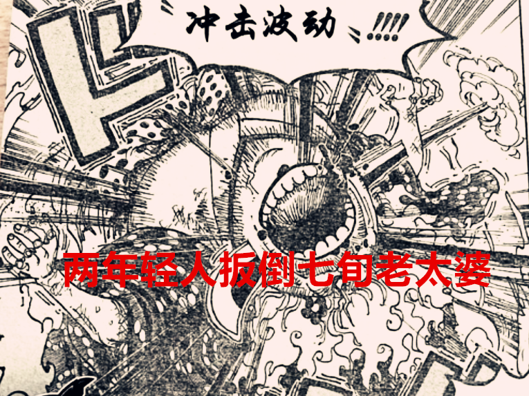 乔巴|海贼王1038话：首位四皇落败，三船长的友谊情比金坚，乔巴要觉醒