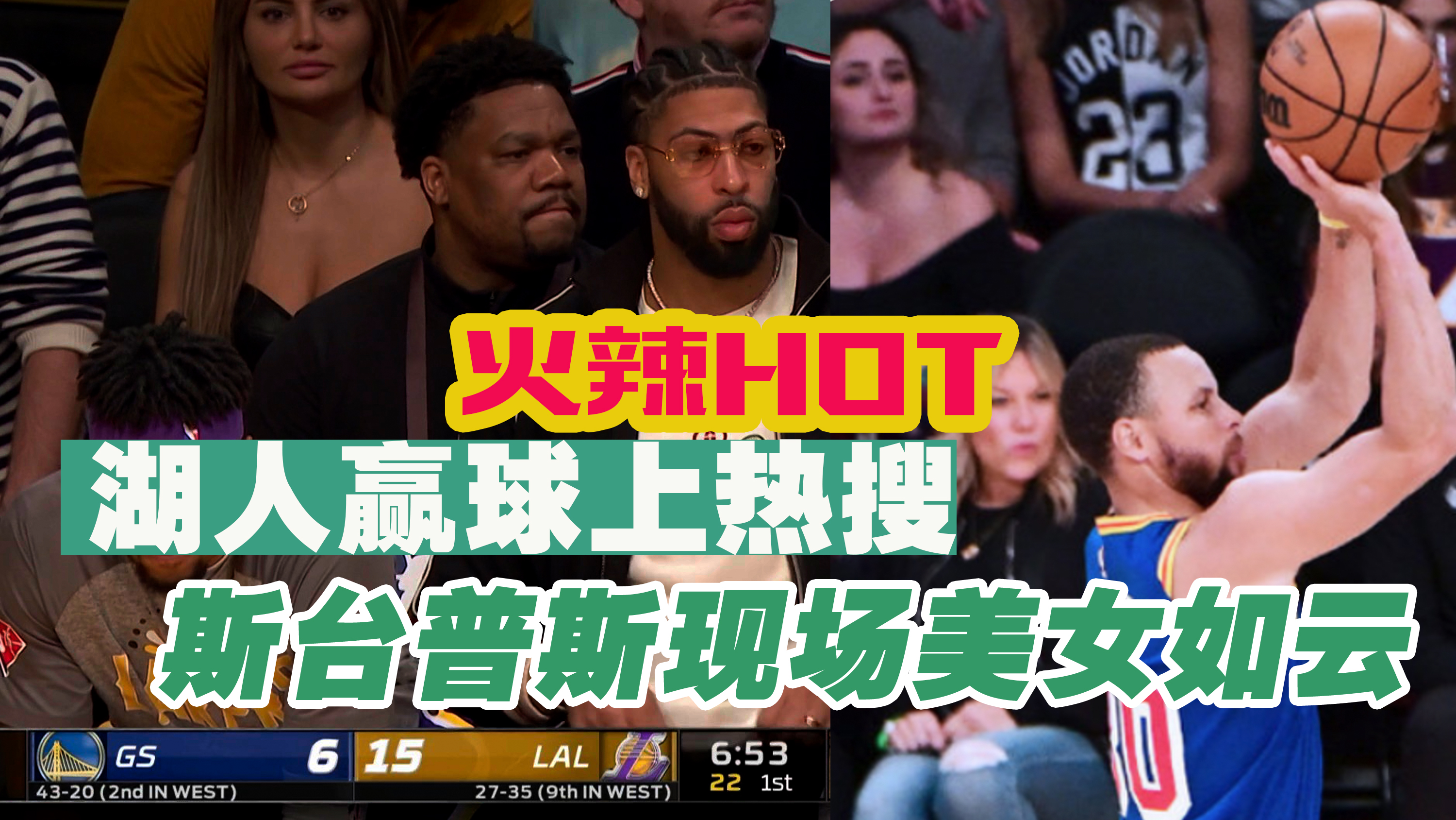 勒布朗·詹姆斯|湖人赢球上热搜，球星携女性友人抢镜，美媒PS库里和詹姆斯