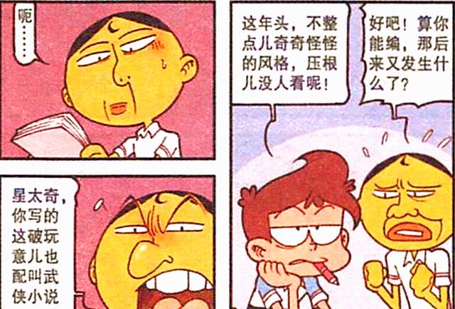 漫画|星太奇脑洞大开写“武侠小说”,奋豆:这是什么鬼剧情?我喜欢!