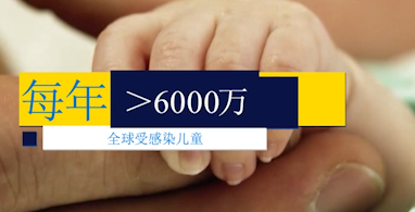 困扰人类60余年的病毒,至今未有许可疫苗,主要易感人群是孩子和老人!