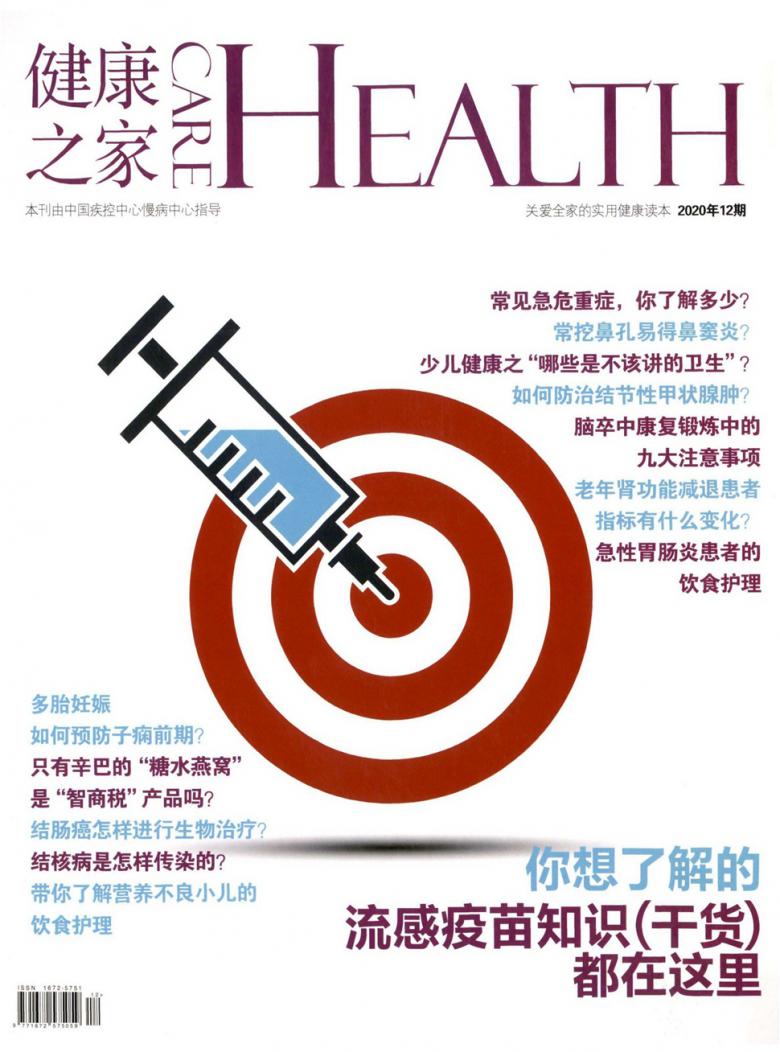 杂志|国内健康类杂志的领导者-《健康之家》医学期刊-正规期刊发表-录用高-见刊付款