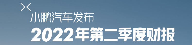 营收|小鹏Q2财报:上半年营收近150亿!下半年智能化、产品体系再发力