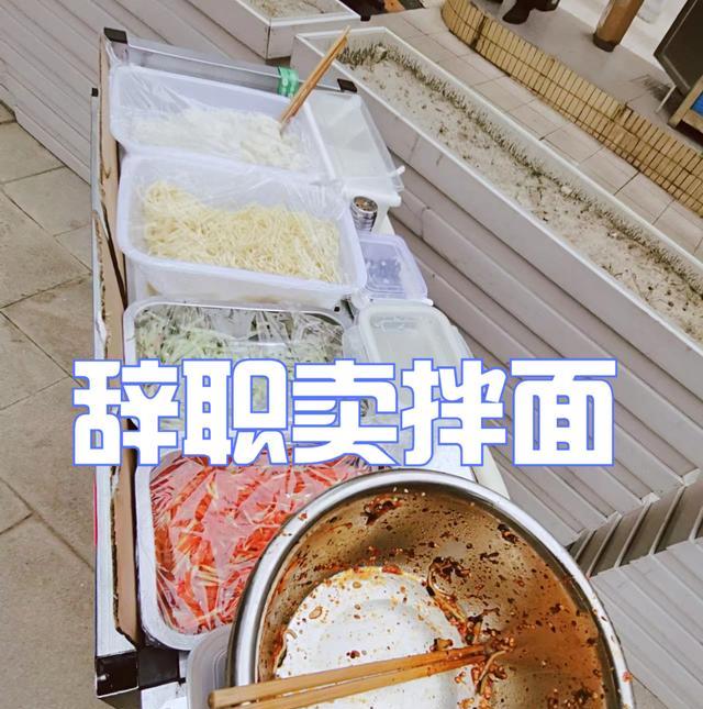 学网红摆摊,江西女子辞职卖拌面,一天收入90块,网友:现实残酷