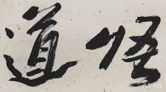 张铁林|他的字能值1688？吃相太丑！