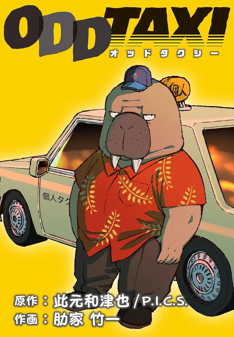 原创|近5年最好的原创悬疑动漫作品:《奇巧计程车》