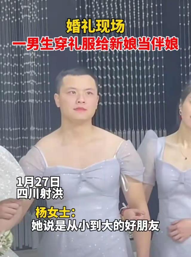 四川:男闺蜜穿礼服给新娘当伴娘,网友吐槽“他和新娘才是真爱”