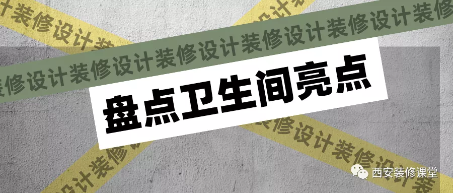 盘点卫生间装修,值得借鉴的设计亮点