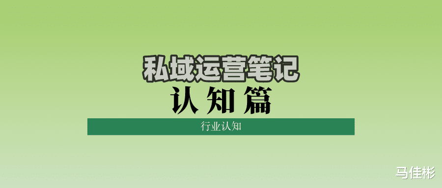 组织架构|私域运营笔记认知篇：行业认知
