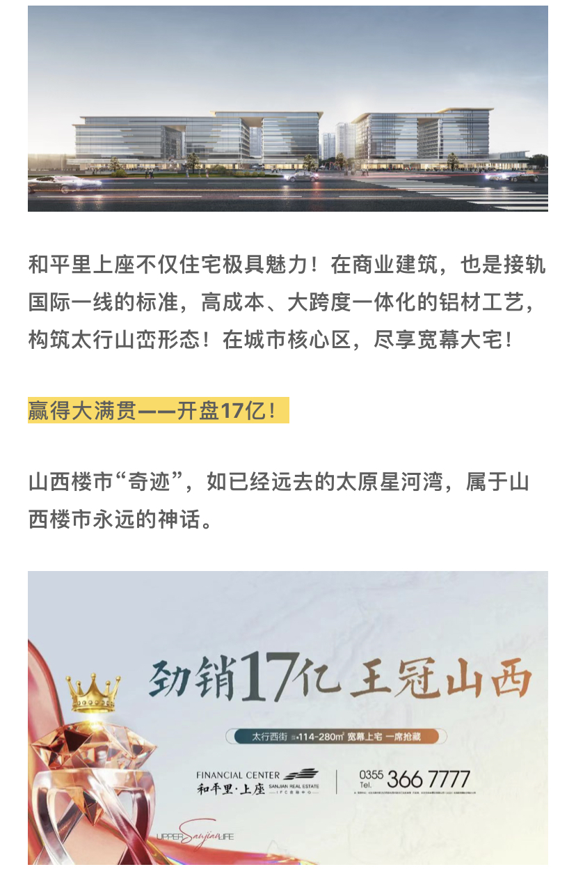 首开劲销17亿，山西建投旗下三建和平里稳坐山西楼市顶流