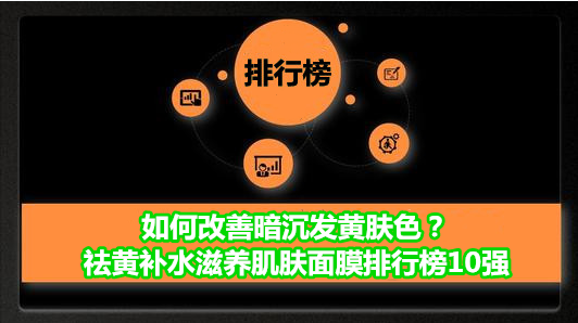 面膜 如何改善暗沉发黄肤色？祛黄补水滋养肌肤面膜排行榜10强