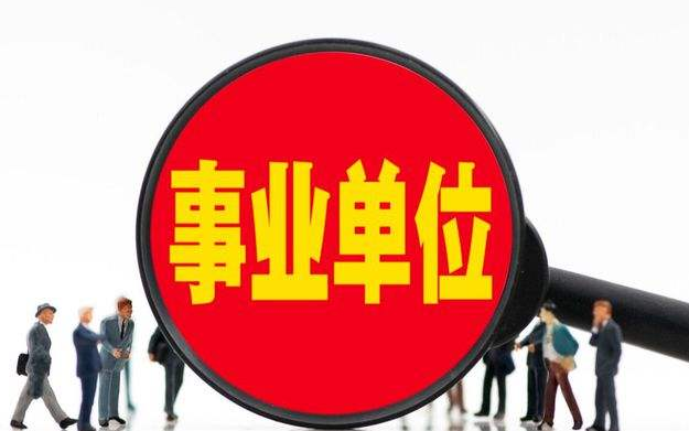 事业单位|又一“事业单位”公开招聘,有编制不限户籍,多地均有岗位