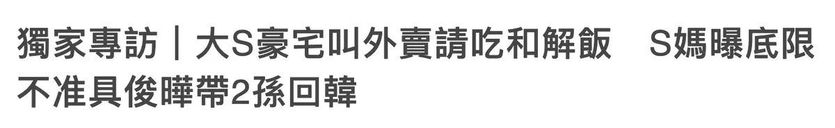 大S|S妈自曝已与女儿和解！豪宅内吃外卖喝酒，不准女婿带孙子去韩国