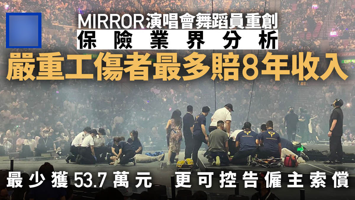 演唱会|港媒曝MIRROR舞台事故损失过亿，伤者恐永久瘫痪、最低获赔46万