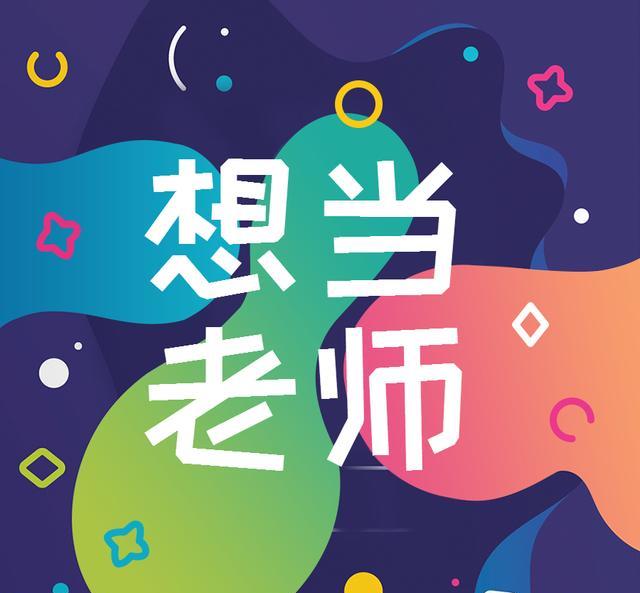 |小学教师招聘，男女性别均衡了；男女教师的综合素质差距又来了