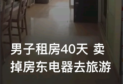 辽宁沈阳,赵女士将房屋出租给一男子,没想到,40天后,查水费的人进不去房间