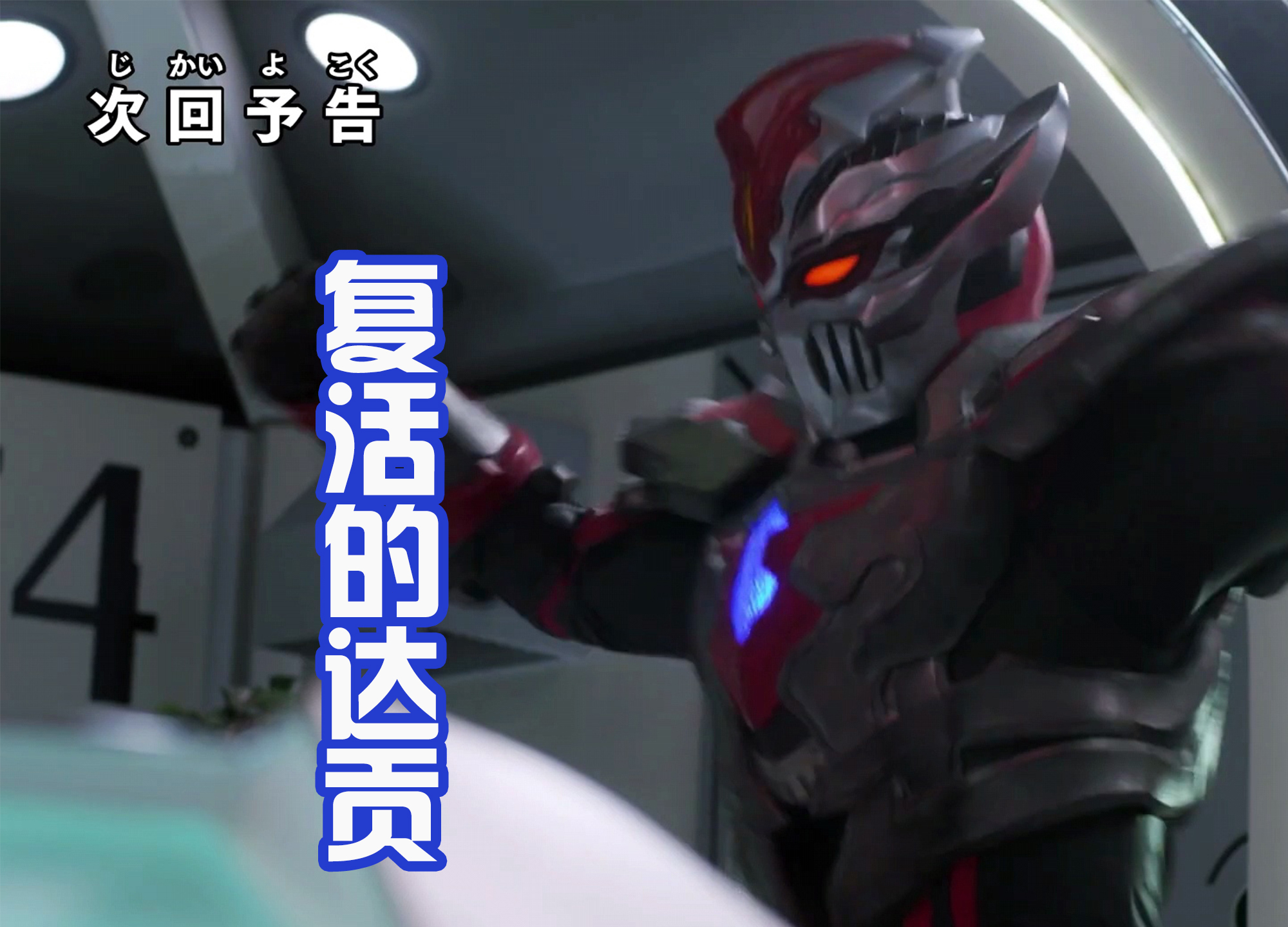 acgn漫评|达贡和希特拉姆复活?特利迦最终形态即将登场,剑悟洒泪告别!