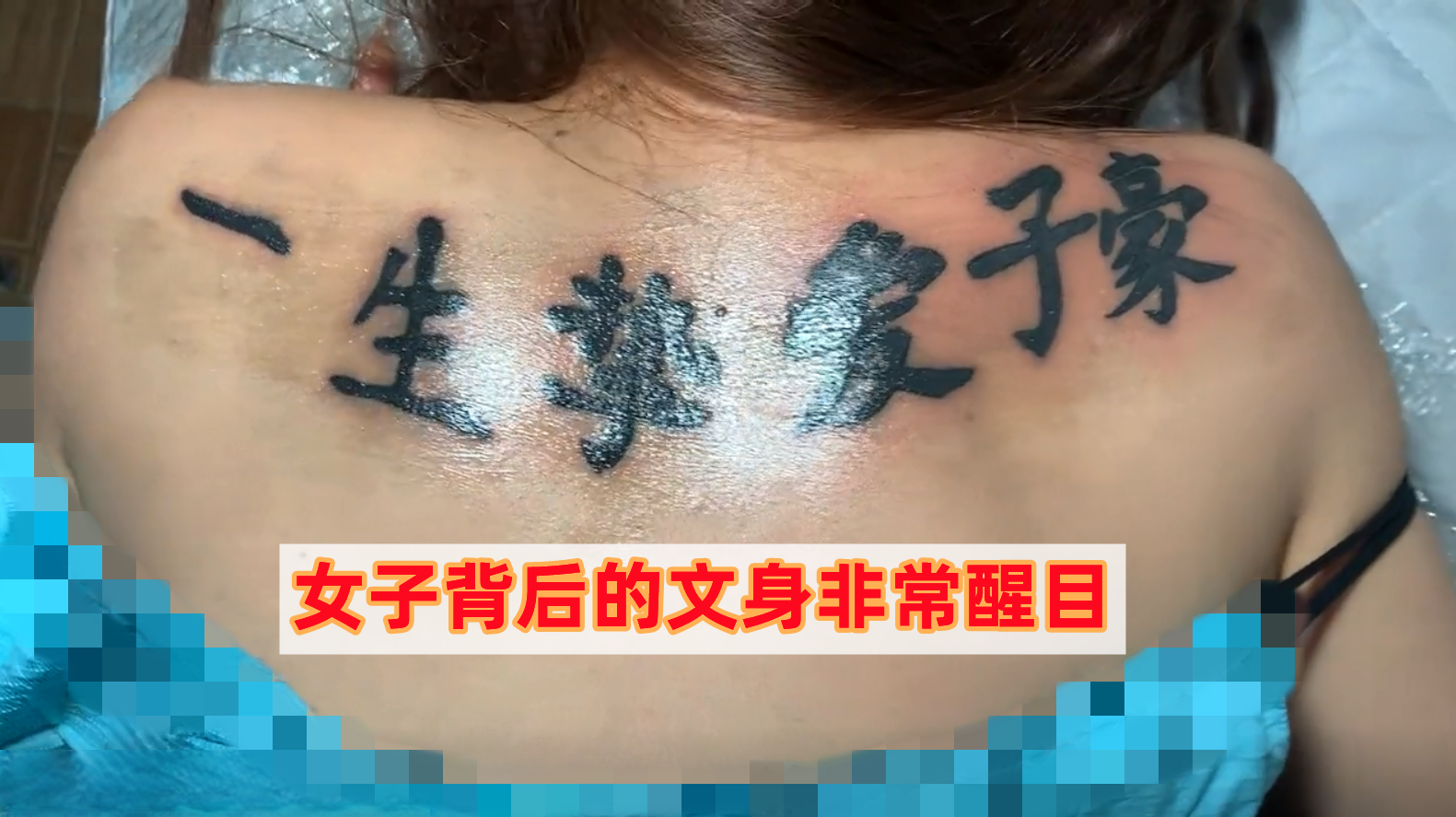 女子后背文身“一生挚爱”,现任男友痛心疾首,后悔当初草率承诺