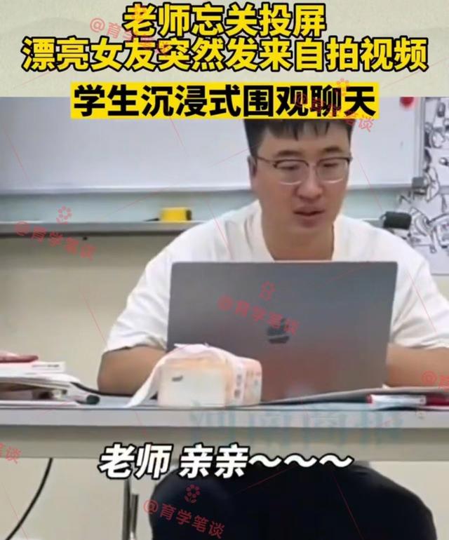 北京一男老师上课忘关投屏，女友发来舔唇视频，老师尬到了地上