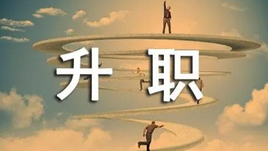 |升职前做这5项准备，升职成功率更高！