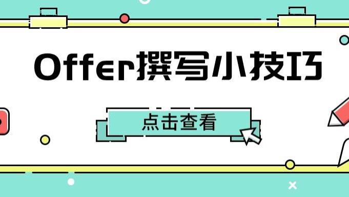 招聘|Offer如何设计，才能让候选人难以拒绝？
