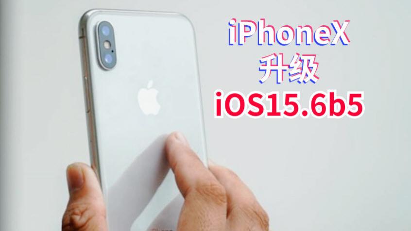 iPhoneX升级iOS15.6b5续航超越以往版本，老机型又恢复活力了