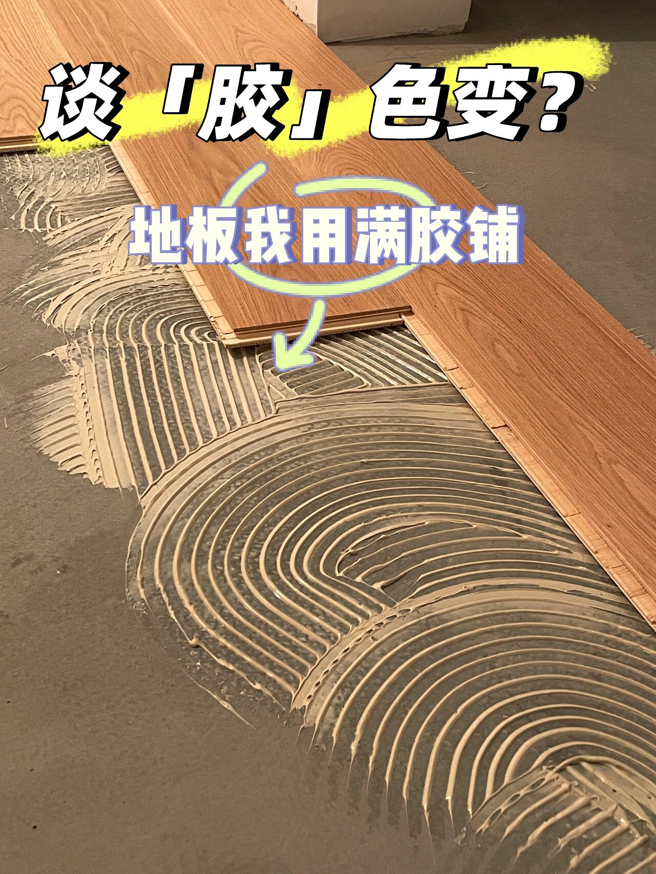 再铺地板,这6种情况不要选,不是矫情,是吃过的亏太多了