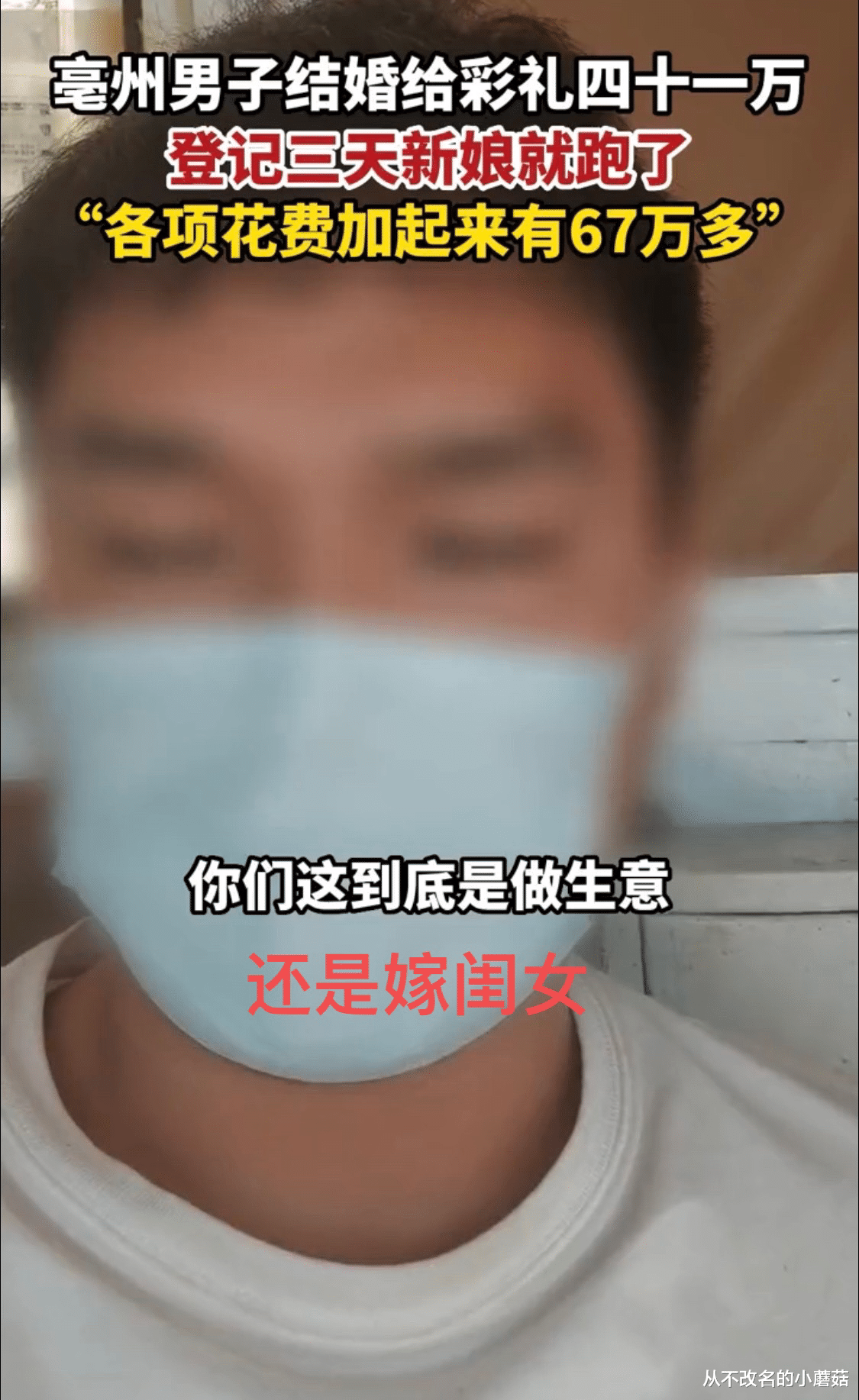 亳州男子结婚给41万彩礼,前后花了快70万,新娘登记仅三天就消失