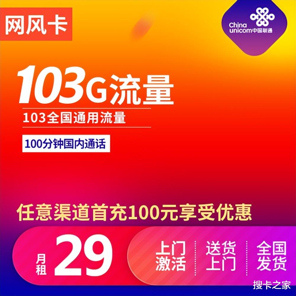 |都是29元100G，推荐几款可以永久使用的流量卡！电信、联通都有