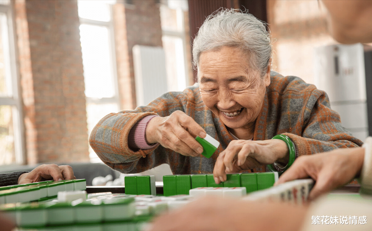 |为啥奉劝老年人少去打麻将？66岁阿姨哭诉：这种消遣方式害人不浅