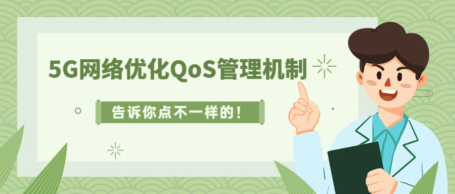 芯片|5G网络优化QoS管理机制