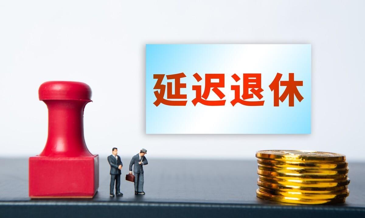 著名专家怒斥:退休太早是浪费人才,要干到老!网友:35就失业了