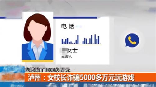 泸州一女校长诈骗家长5000万充值网游，因无力偿还，绝望跳河自杀