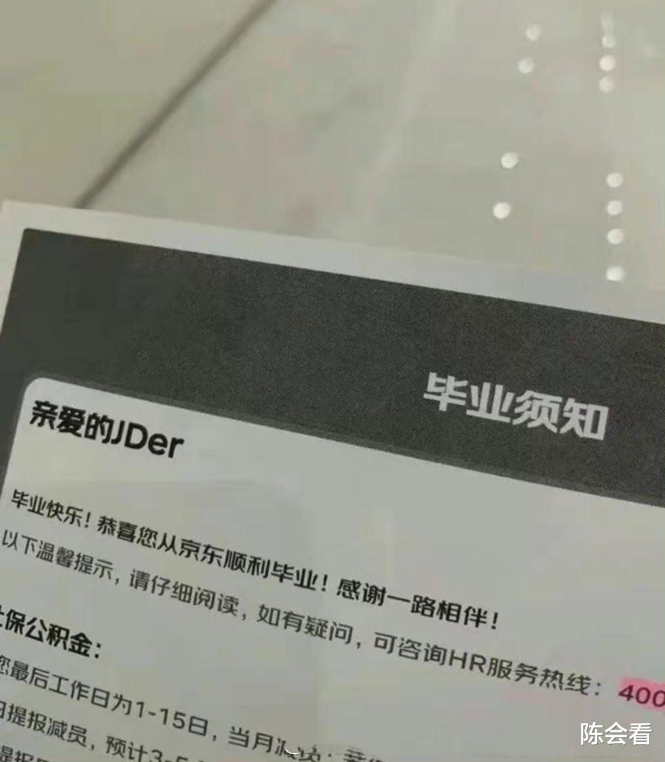 电子商务|惊闻京东把裁员亲切称为“毕业”，多少带点讽刺意味