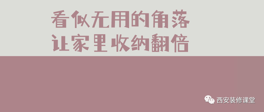 看似无用的角落,利用起来收纳效果惊人