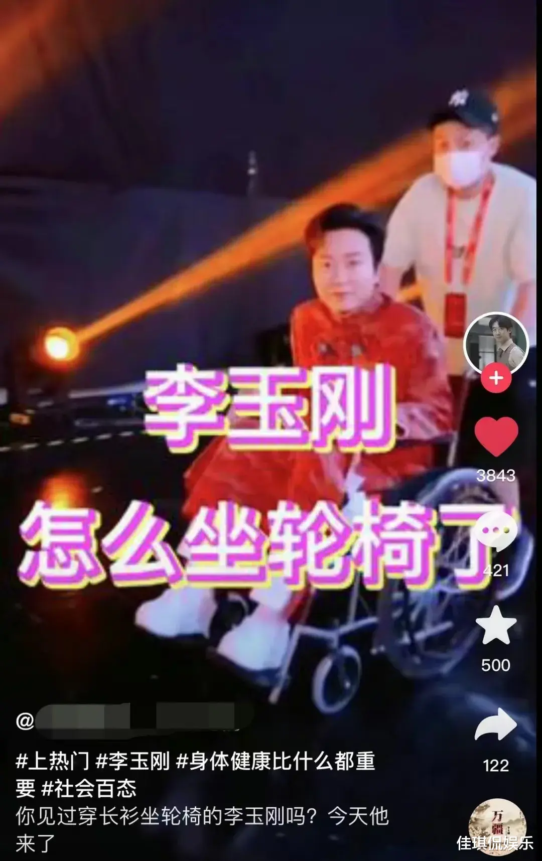 李玉刚病情突发加重,坐上轮椅!自己连步子都迈不开,根本无法直立行走!