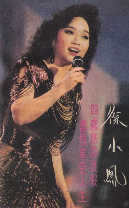 徐小凤|数位明星奉为偶像，春晚为她修改规则，巅峰时期隐退，她有多传奇