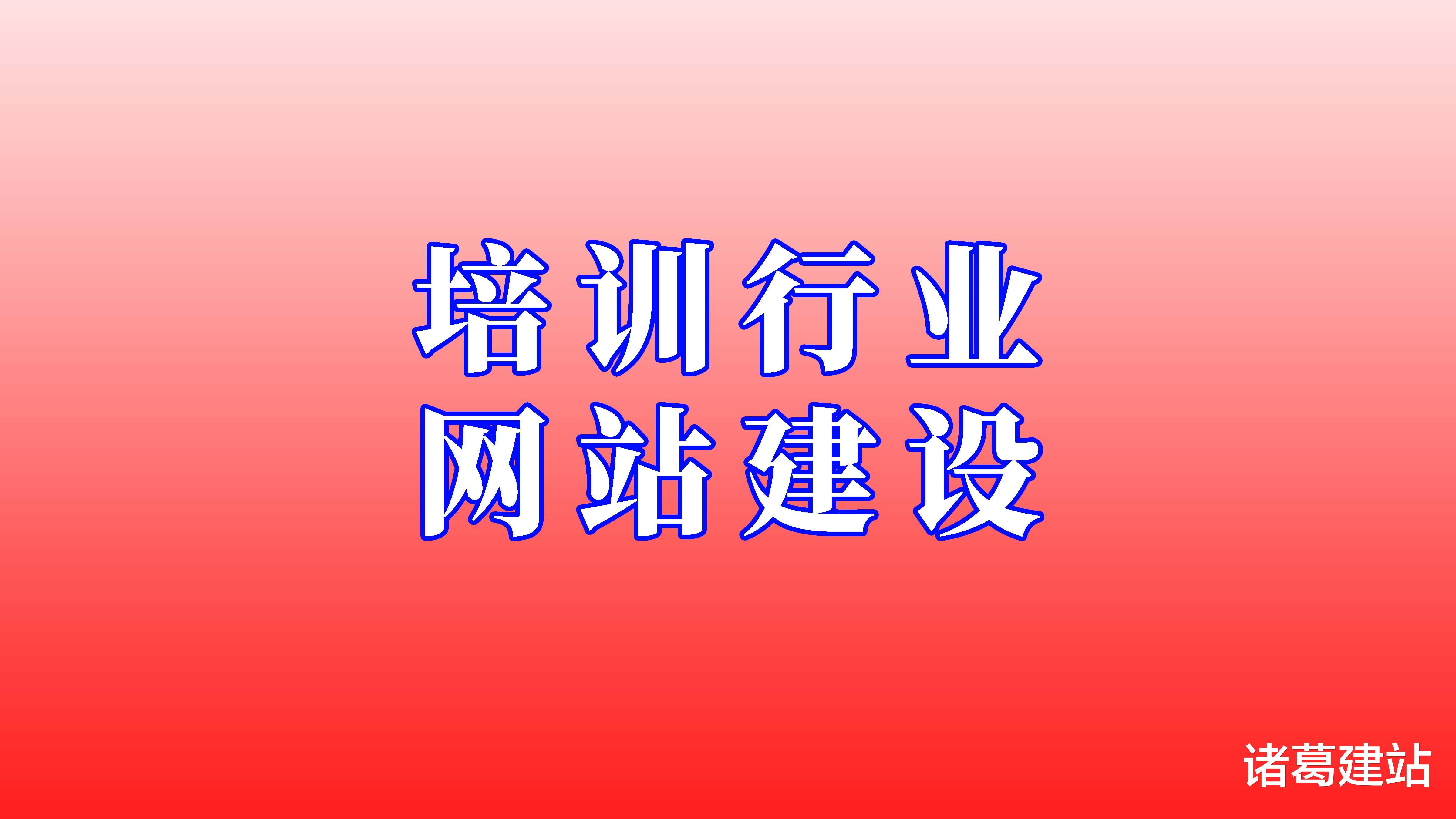 网站建设|培训行业如何制作网站？培训公司网站建设步骤