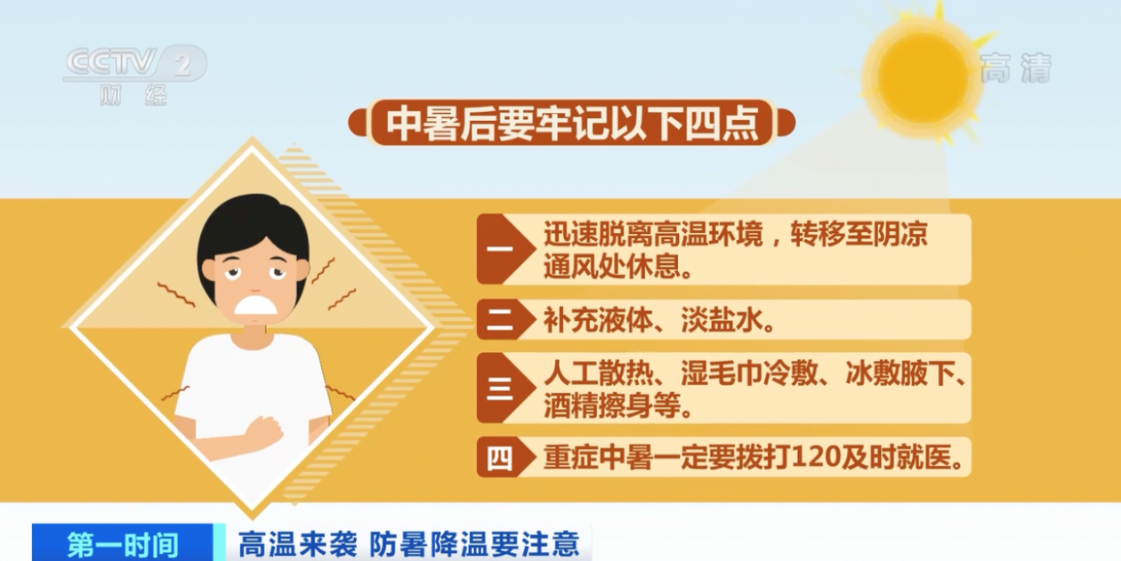 中暑|高温下警惕“热射病”!中暑后牢记这4点?