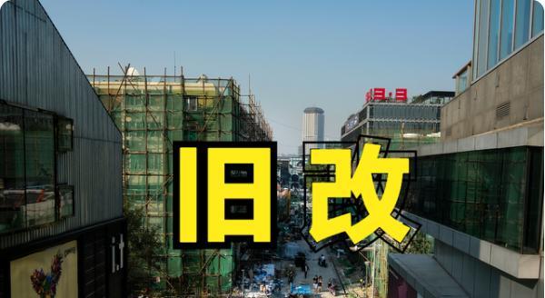 棚户区改造|超过20年房龄的老房子,“旧房改造”下,会咋处理呢?你知道吗?