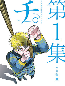 漫画|《チ。―关于地球的运动―》：何谓伟大？