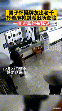 浙江杭州,一男子打牌输钱后,提着麻将到派出所请求民警查真相